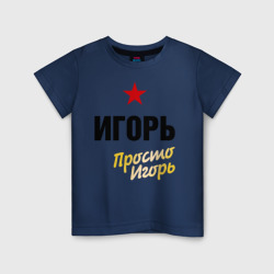 Детская футболка хлопок Игорь, просто Игорь