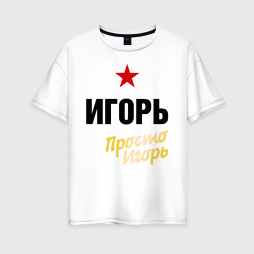 Женская футболка оверсайз из хлопка с принтом Игорь, просто Игорь, вид спереди №1