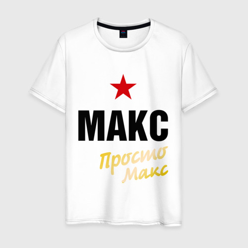 Мужская футболка хлопок Макс, просто Макс, цвет белый