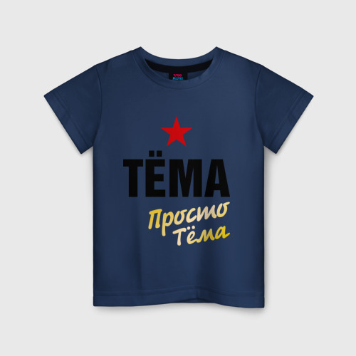 Детская футболка хлопок с принтом Тёма, просто Тёма, вид спереди #2