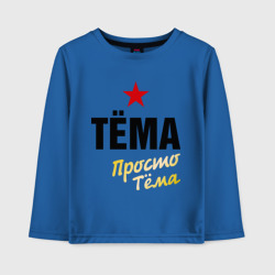 Детский лонгслив хлопок Тёма, просто Тёма