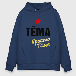 Мужское худи Oversize хлопок Тёма, просто Тёма