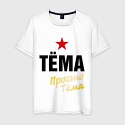 Мужская футболка хлопок Тёма, просто Тёма