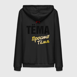 Мужская толстовка на молнии хлопок Тёма, просто Тёма