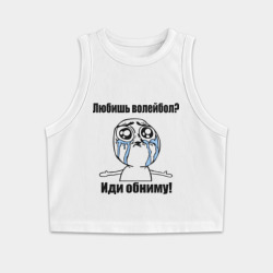 Женская укороченная майка-топ хлопок Любишь волейбол – иди обниму