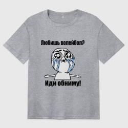 Женская футболка хлопок Oversize Любишь волейбол – иди обниму