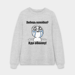 Мужской свитшот oversize без начеса хлопок Любишь волейбол – иди обниму