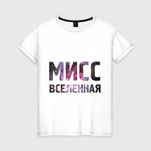 Женская футболка хлопок Мисс Вселенная, цвет белый