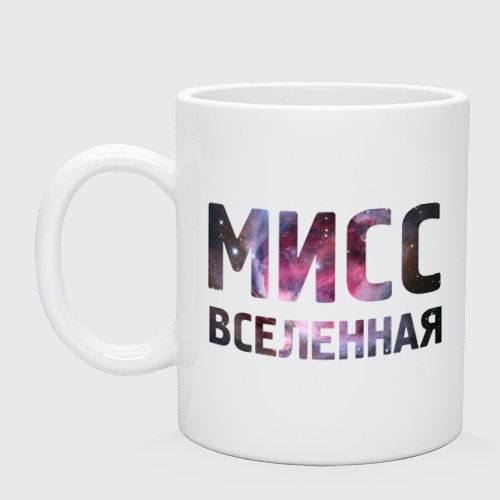 Кружка керамическая Мисс Вселенная