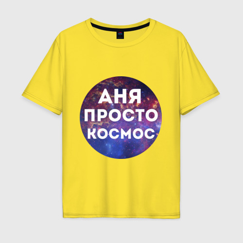 Мужская футболка хлопок Oversize Аня просто космос