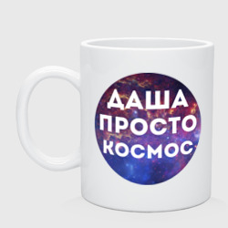 Кружка керамическая Даша просто космос