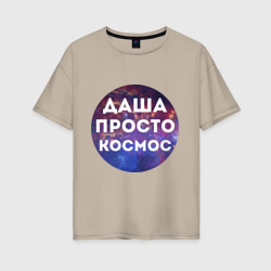 Даша просто космос – Женская футболка хлопок Oversize с принтом купить со скидкой в -16%