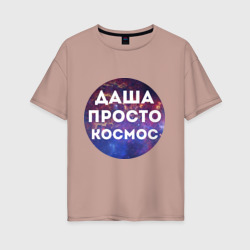 Женская футболка хлопок Oversize Даша просто космос