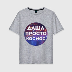 Женская футболка хлопок Oversize Даша просто космос