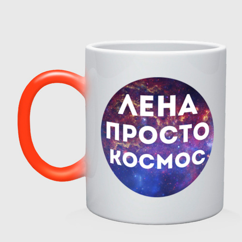 Кружка хамелеон Лена просто космос