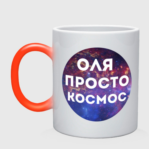 Кружка хамелеон Оля просто космос