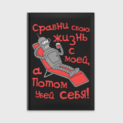 Ежедневник Bender сравни свою жизнь с моей