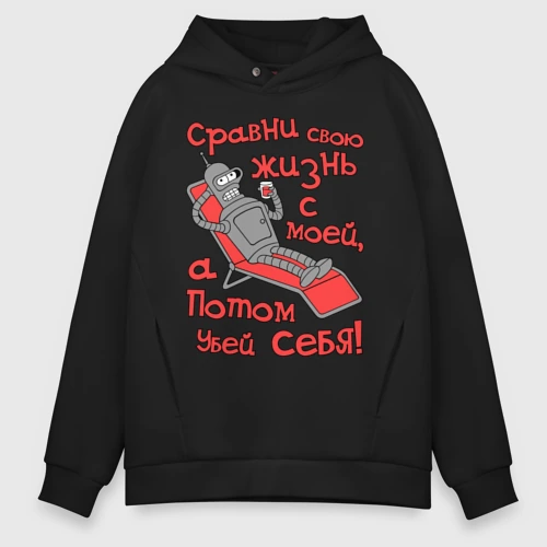Мужское худи Oversize хлопок Bender сравни свою жизнь с моей