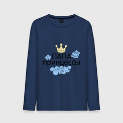 Мужской лонгслив хлопок Папа принцессы