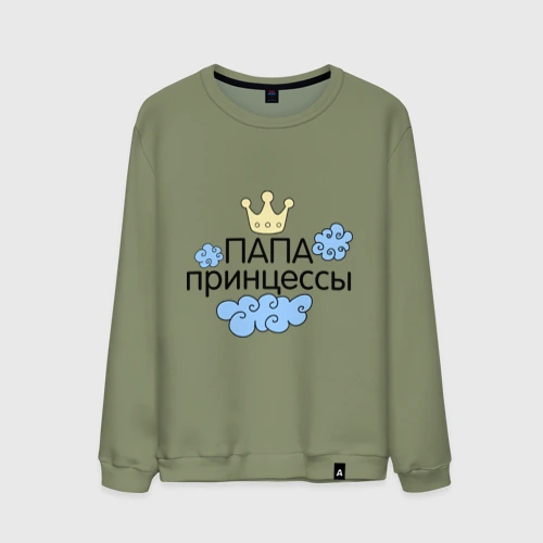 Мужской свитшот хлопок Папа принцессы
