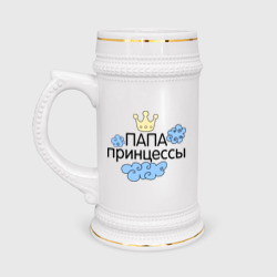 Кружка пивная Папа принцессы