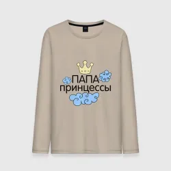 Мужской лонгслив хлопок Папа принцессы