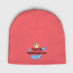 Мужская шапка демисезонная Папа принцессы
