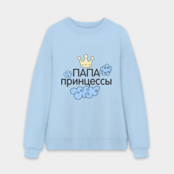 Мужской свитшот oversize без начеса хлопок Папа принцессы