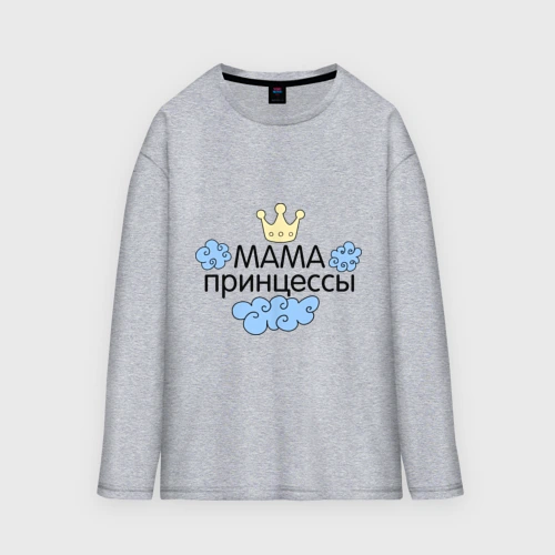 Мужской лонгслив oversize хлопок Мама принцессы облачка