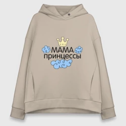 Женское худи Oversize хлопок Мама принцессы облачка