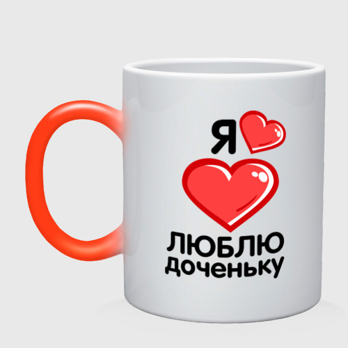 Папина дочка читать полностью. Кружка хамелеон для папы от дочки. я папина дочка. кружка-хамелеон я люблю юлю. кружки хамелеон с надписью для дочери.