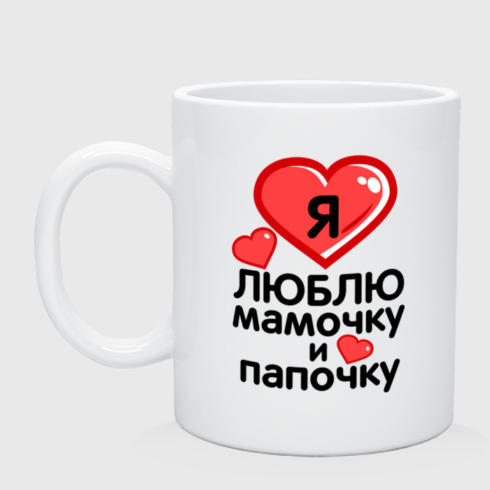 Люблю Маму И Папу Картинки