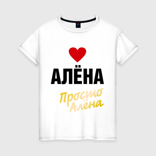 Женская футболка хлопок Алёна, просто Алёна, цвет белый