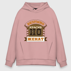 Мужское худи Oversize хлопок Красив, но женат