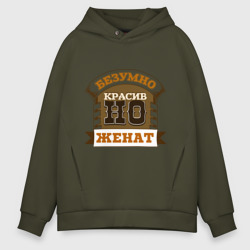 Мужское худи Oversize хлопок Красив, но женат