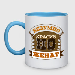 Кружка двухцветная Красив, но женат