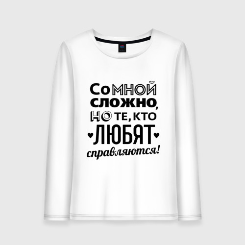 Женский Лонгслив Со мной сложно (хлопок)