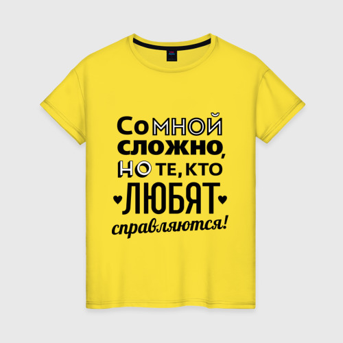 Женская футболка хлопок Со мной сложно, цвет желтый