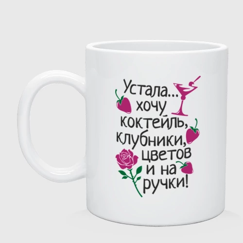 Ustala Hochu Na Ruchki Kruzhka S Printom Za 570 Kupit V Internet Magazine 159141