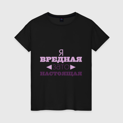 Женская футболка хлопок Вредная, зато настоящая, цвет черный