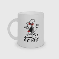 Кружка матовая стеклянная Да, я с ней
