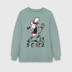 Женский свитшот oversize без начеса хлопок Да, я с ней