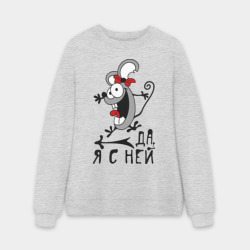 Мужской свитшот oversize без начеса хлопок Да, я с ней