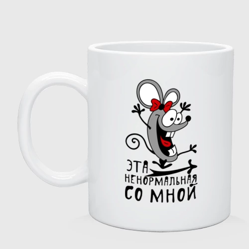 Кружка керамическая Эта ненормальная со мной