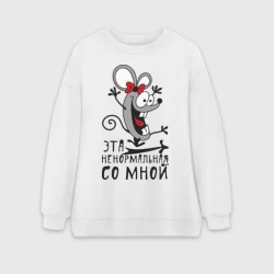 Женский свитшот oversize без начеса хлопок Эта ненормальная со мной