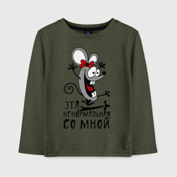 Детский лонгслив хлопок Эта ненормальная со мной