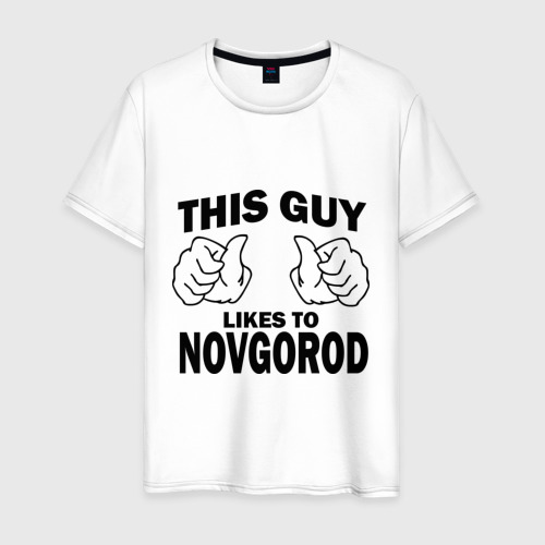 Мужская футболка хлопок Этот парень любит Новгород, цвет белый