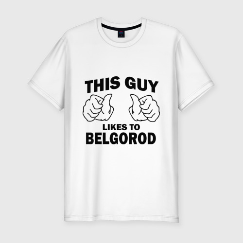 Мужская футболка хлопок Slim Этот парень любит Белгород, цвет белый