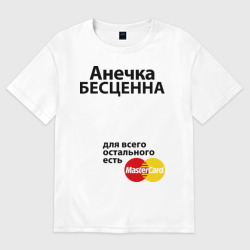 Женская футболка хлопок Oversize Анечка бесценна
