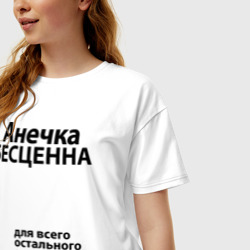 Женская футболка хлопок Oversize Анечка бесценна - фото 2